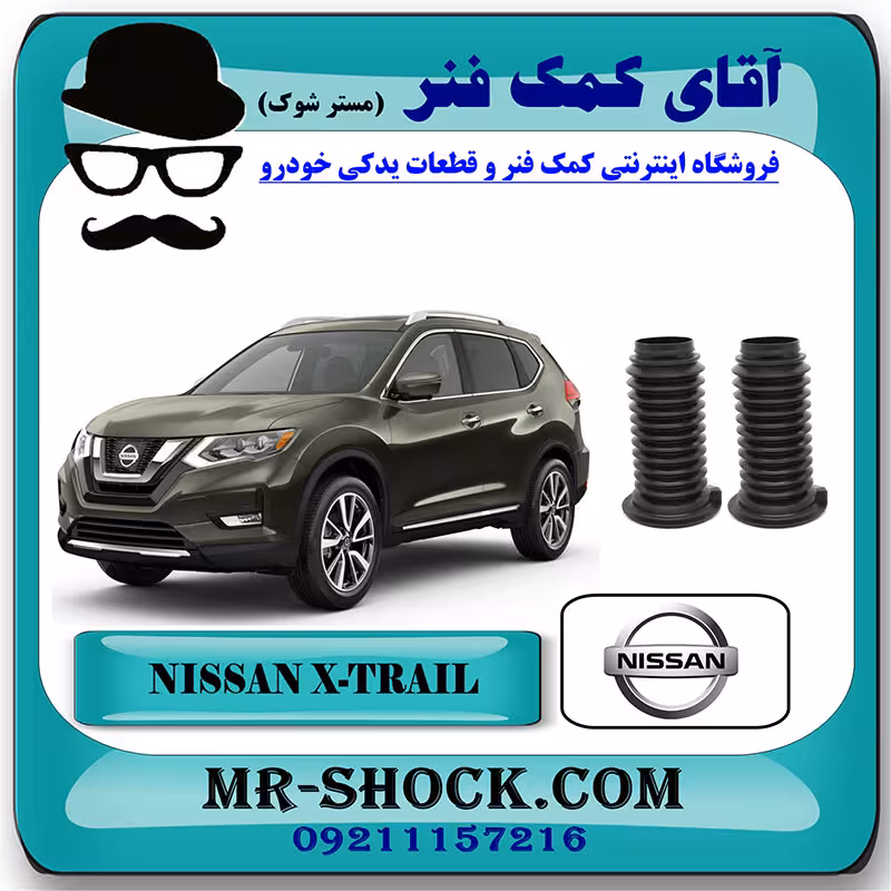 گردگیر کمک فنر جلو نیسان ایکس تریل X-TRAIL برند اصلی جنیون پارتس با تضمین اصالت