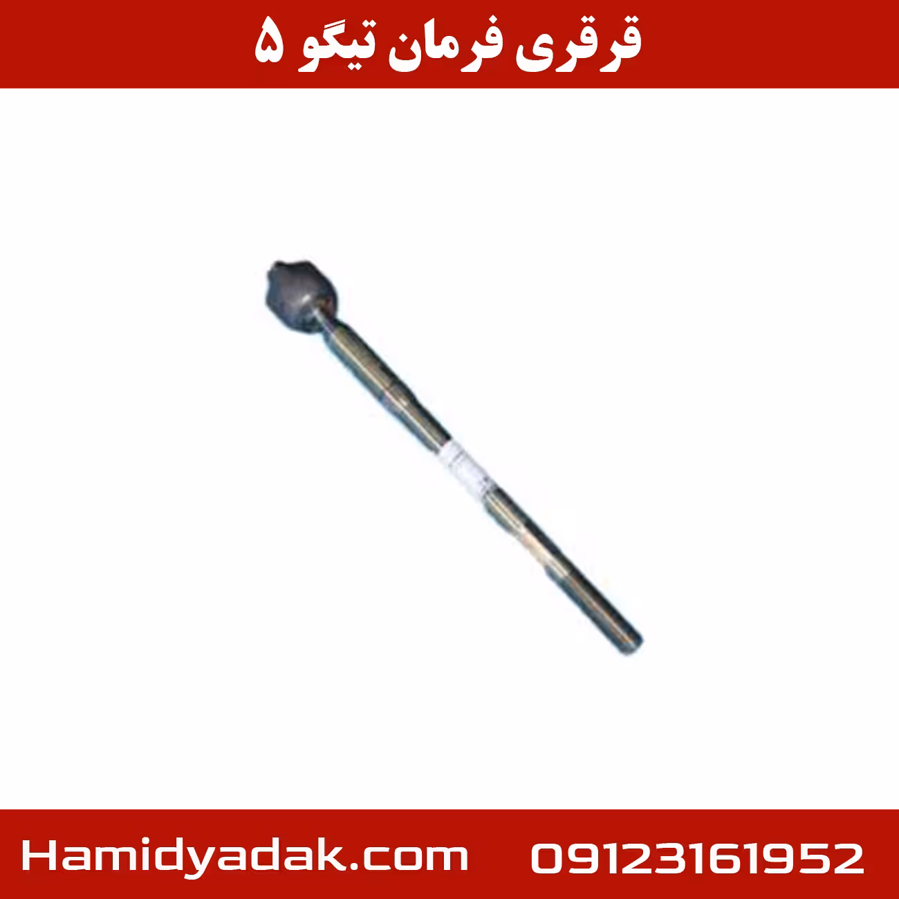 قرقری فرمان تیگو 5