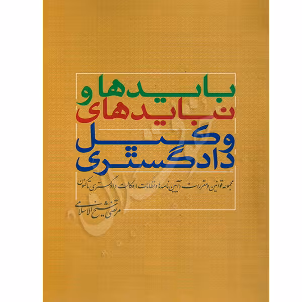 مجموعه قوانین و مقررات (آیین نامه ها و نظامات) وکالت دادگستری تاکنون | شیخ الاسلامی