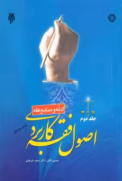 اصول فقه کاربردی (جلد دوم)