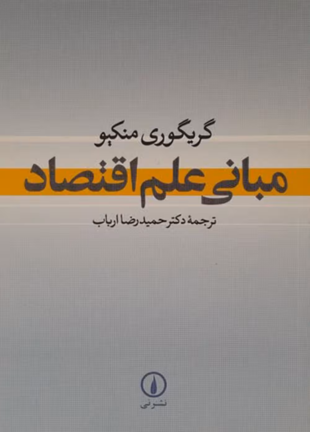 مبانی علم اقتصاد