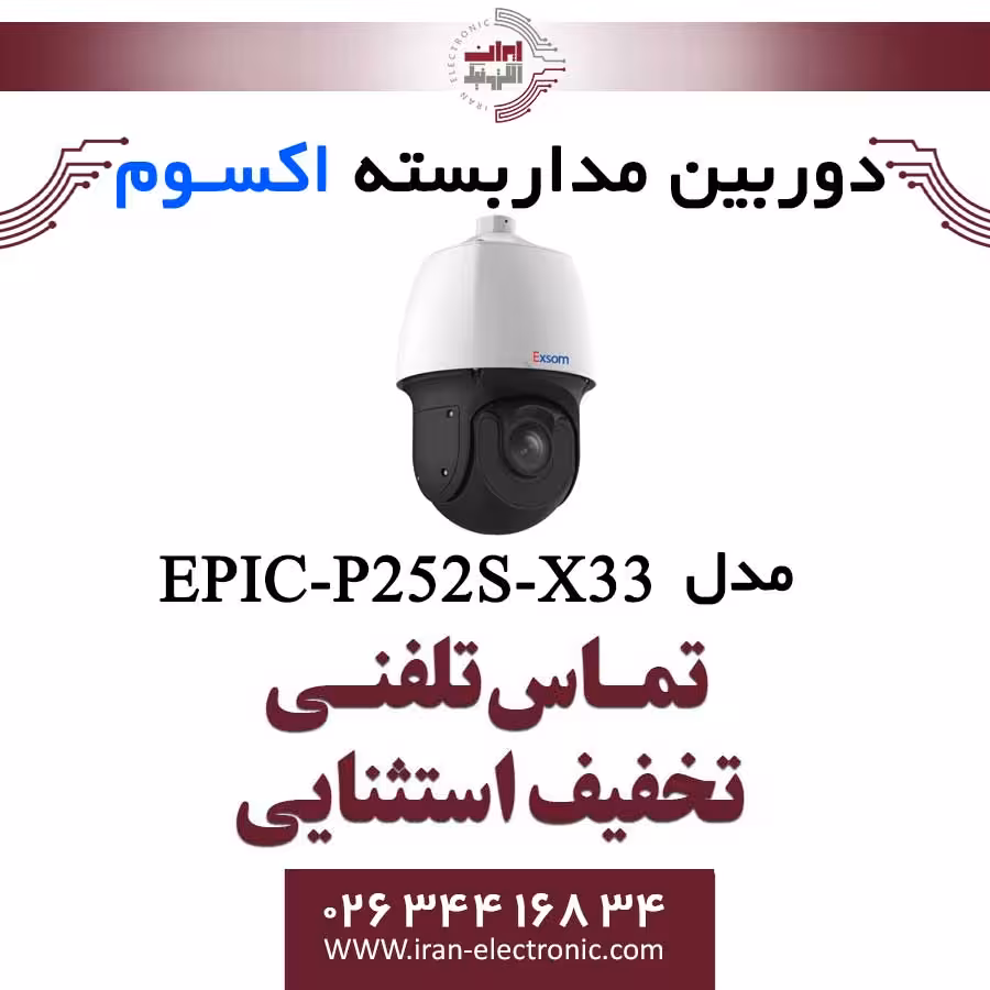 دوربین مداربسته تحت شبکه اسپید دام 2MP اکسوم مدل EXSOM EIPC-P252S-X33
