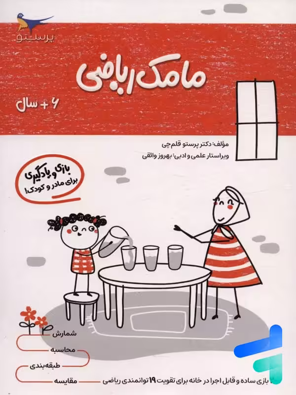 کتاب مامک ریاضی 6  سال پرستو قلم چی