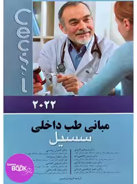 مبانی طب داخلی سسیل 2022