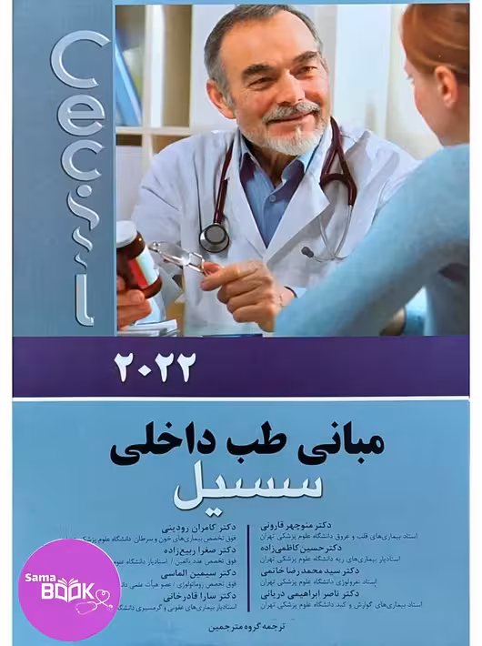 مبانی طب داخلی سسیل 2022