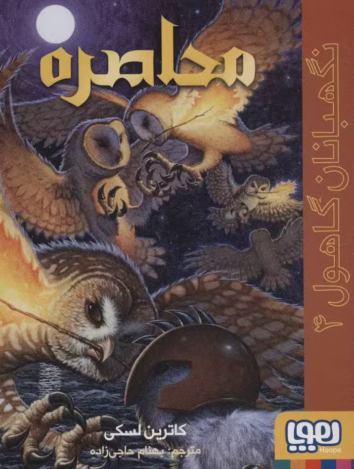 نگهبانان گاهول 4 (محاصره) - ناشربوک | خرید آنلاین کتاب
