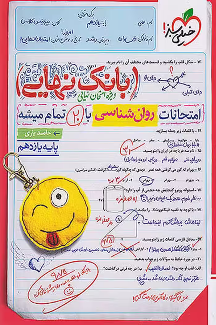 بانک نهایی روان شناسی یازدهم خیلی سبز