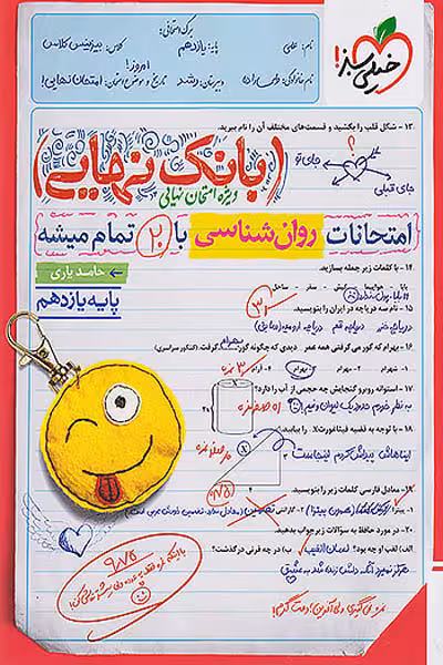 بانک نهایی روان شناسی یازدهم خیلی سبز