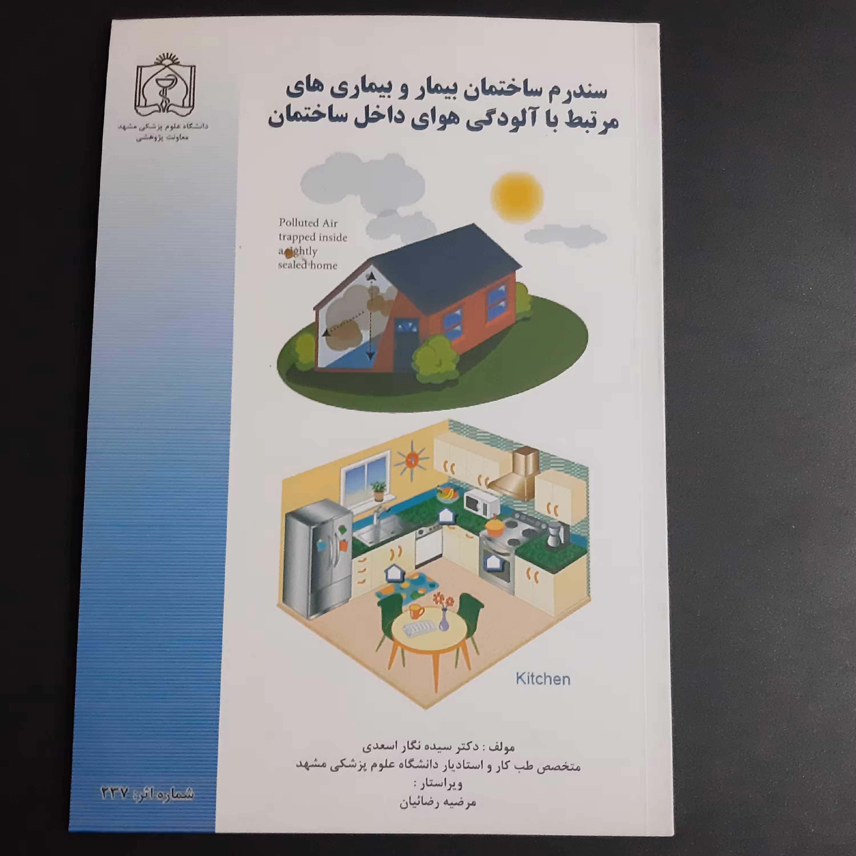 کتاب سندروم ساختمان بیمار