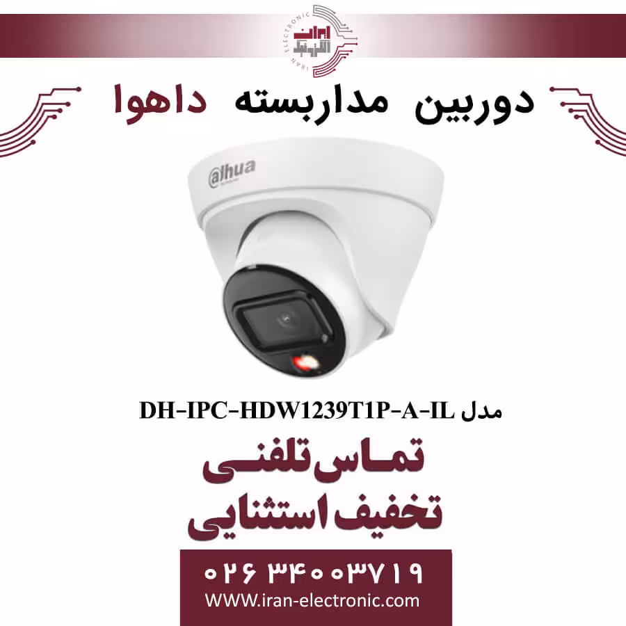 دوربین مداربسته دام داهوا مدل Dahua DH-IPC-HDW1239T1P-A-IL