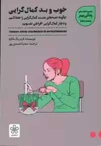 کتاب خوب و بد کمال گرایی اثر فردریک فانژه انتشارات شمعدونی