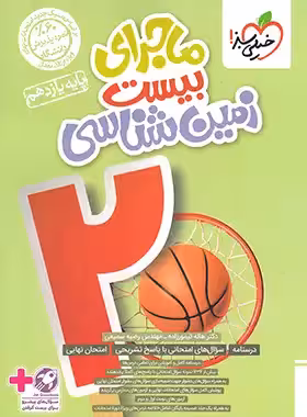 ماجرای بیست زمین شناسی پایه یازدهم انتشارات خیلی سبز چاپ 1403