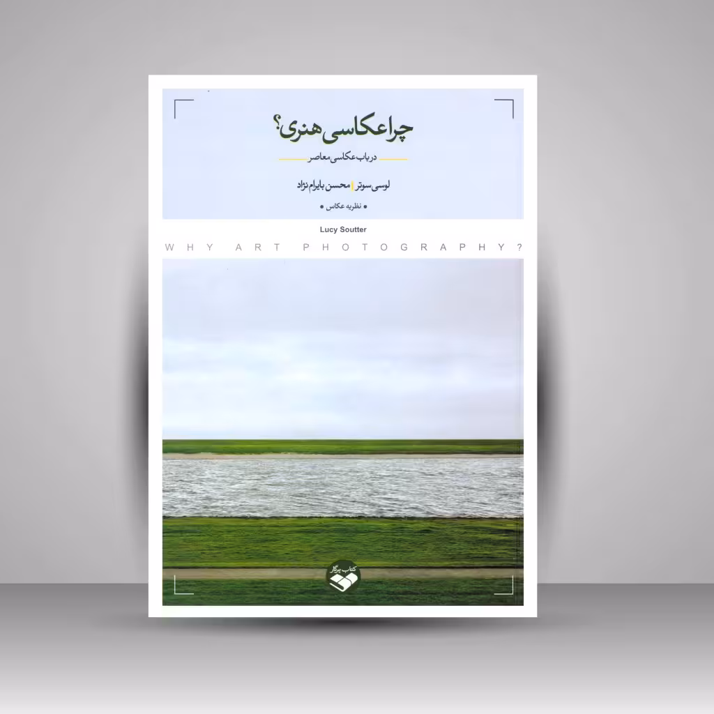 کتاب چرا عکاسی هنری: در باب عکاسی معاصر