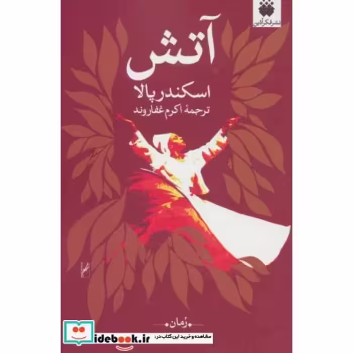 کتاب آتش نشر فکرآذین