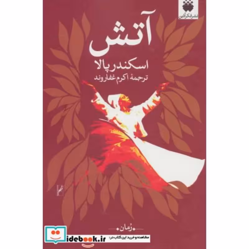 کتاب آتش نشر فکرآذین