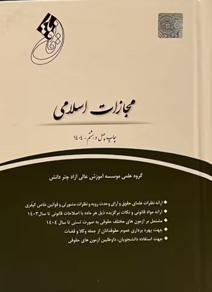 کتاب قانون یار مجازات اسلامی