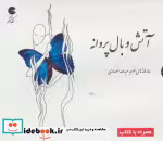 قیمت و خرید کتاب سخنگو آتش و بال پروانه | ایده بوک