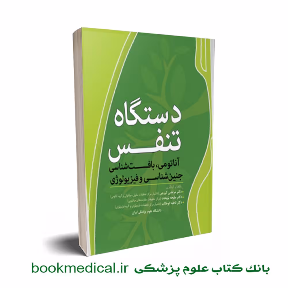 دستگاه تنفس آناتومی بافت جنین فیزیولوژی