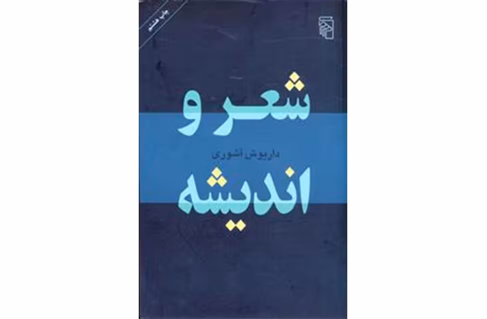 شعر و اندیشه – داریوش آشوری – نشر مرکز