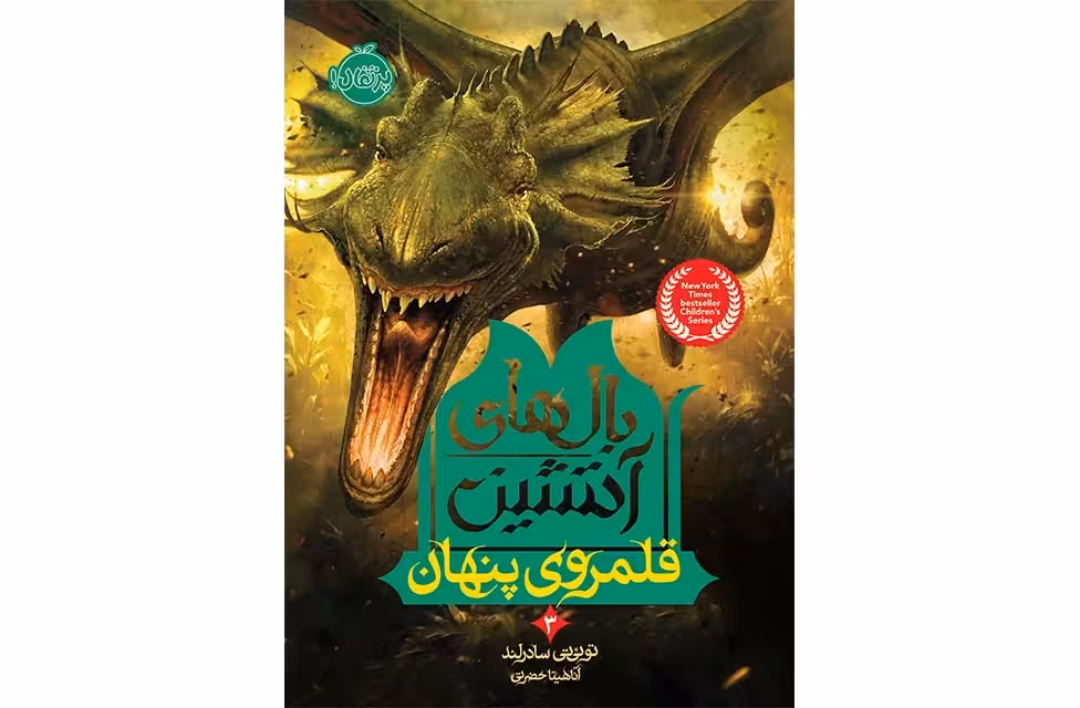 بال های آتشین 3 – قلمروی پنهان – سادرلند – آناهیتا حضرتی – پرتقال