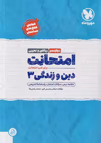 مهروماه امتحانت دین و زندگی دوازدهم