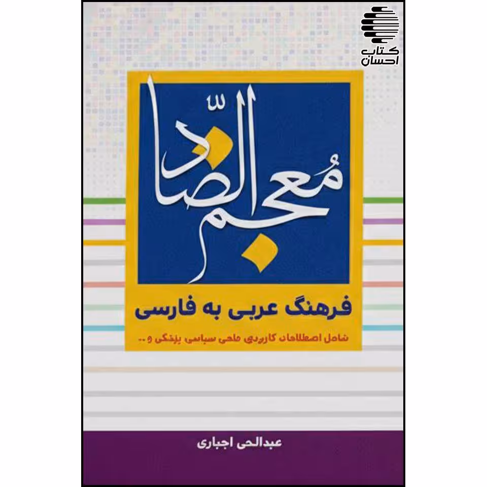 معجم الضاد (فرهنگ عربی به فارسی)