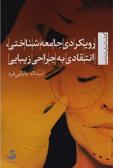 رویکرد جامعهشناختی انتقادی به جراحی زیبایی
