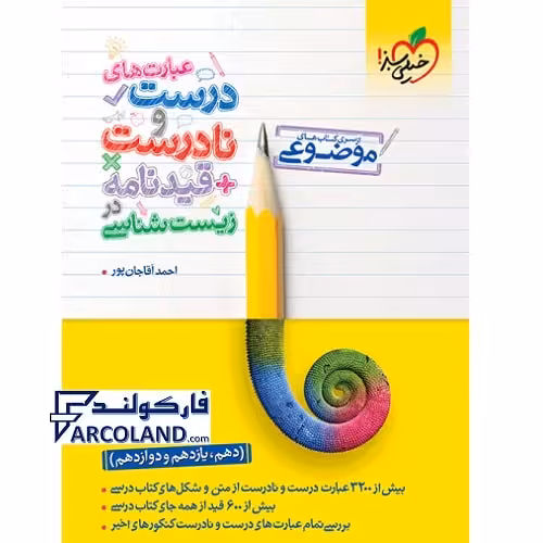 کتاب عبارت های درست و نادرست و قیدنامه در زیست شناسی موضوعی کنکور خیلی سبز