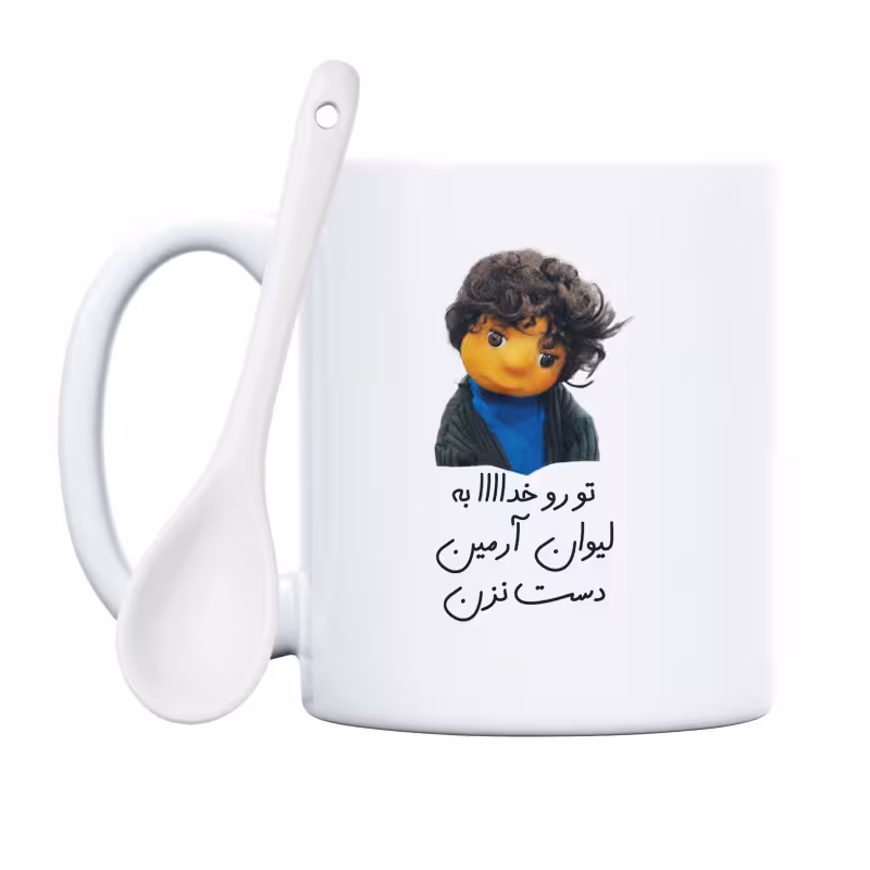خرید ماگ-لیوان  بچه  تو رو خدا به لیوان آرمین دست نزن