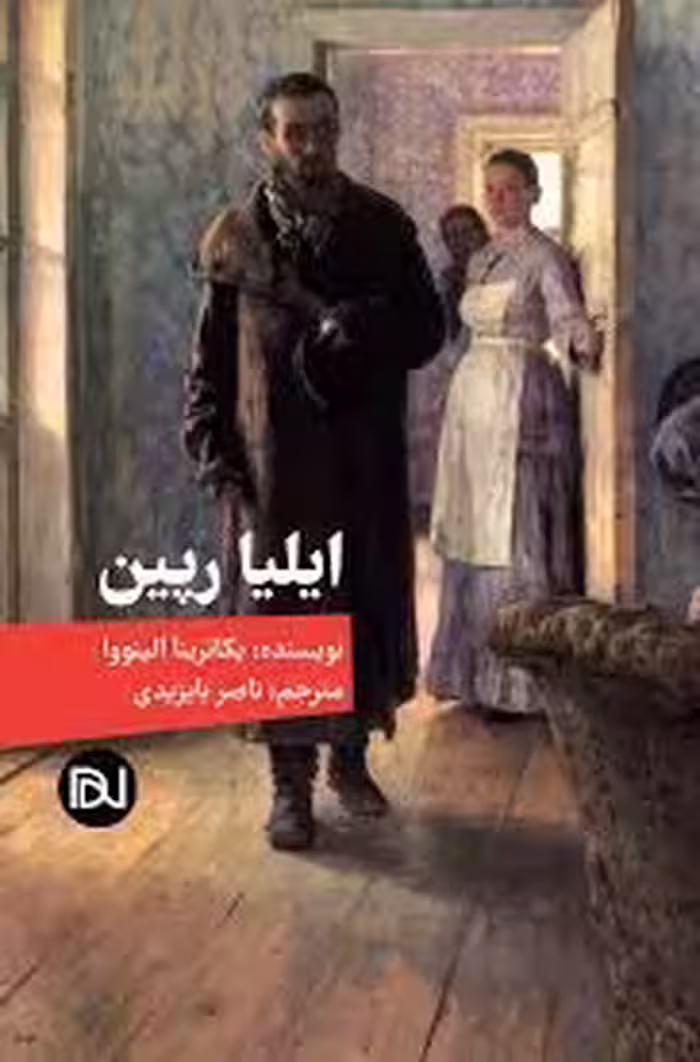 کتاب ایلیا رپین