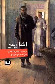 کتاب ایلیا رپین