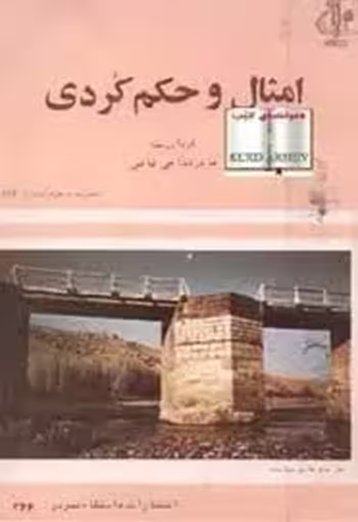 امثال و حکم کردی