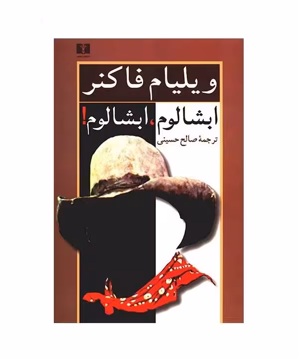 کتاب ابشالوم، ابشالوم!