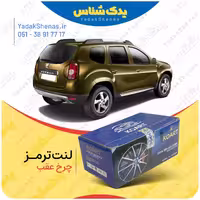 لنت عقب دیسکی داستر برند کوارت Koart