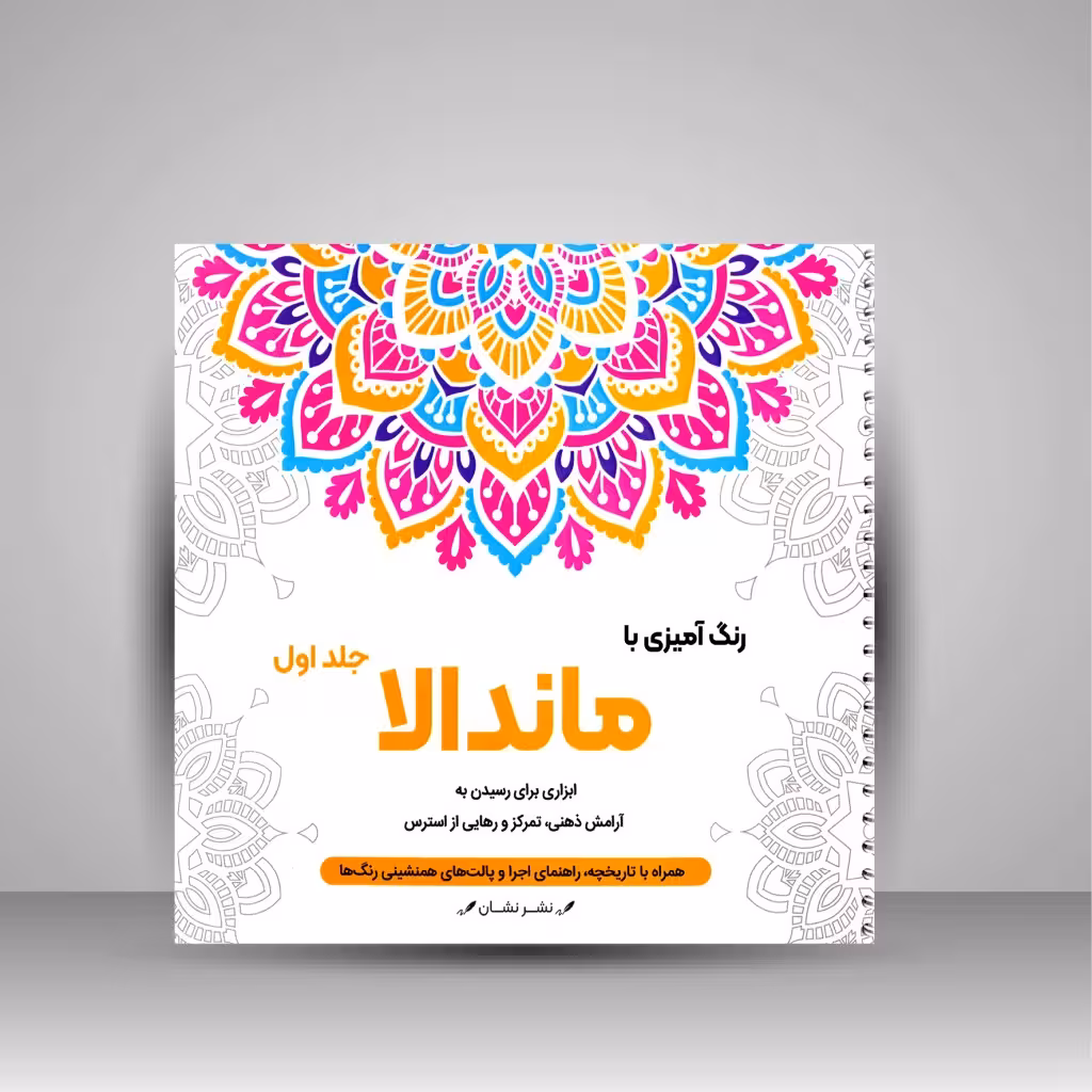 رنگ آمیزی با ماندالا (جلد اول)، ابزاری برای رسیدن به آرامش ذهنی، تمرکز و رهایی از استرس