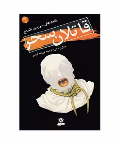 کتاب قاتلان سحر
