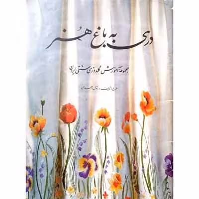 دری به باغ هنر ( مجموعه آموزش گلدوزی سنتی ایران )
