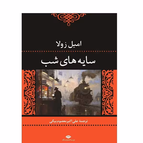 کتاب سایه های شب / نویسنده: امیل زولا / مترجم: علی اکبر معصوم بیگی / نشر نگاه
