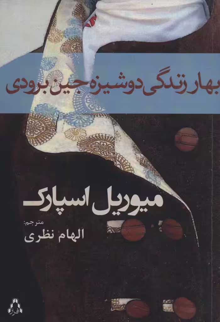 بهار زندگی دوشیزه جین برودی - ناشربوک | خرید آنلاین کتاب