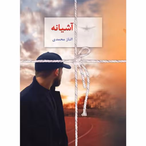 كتاب آشيانه نشر سخن