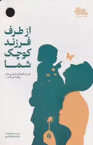 از طرف فرزند کوچک شما