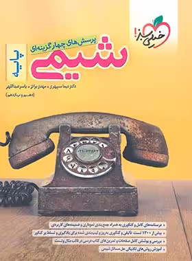 شیمی پایه دهم و یازدهم خیلی سبز