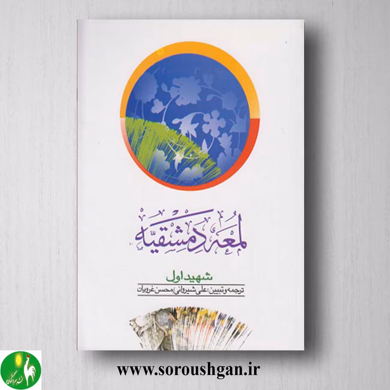 کتاب لمعه دمشقیه جلد اول اثر شهید اول