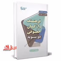 فرهنگ واژگان حقوقی دو سویه فارسی _انگلیسی / انگلیسی _ فارسی - فروشگاه کتاب اشراق