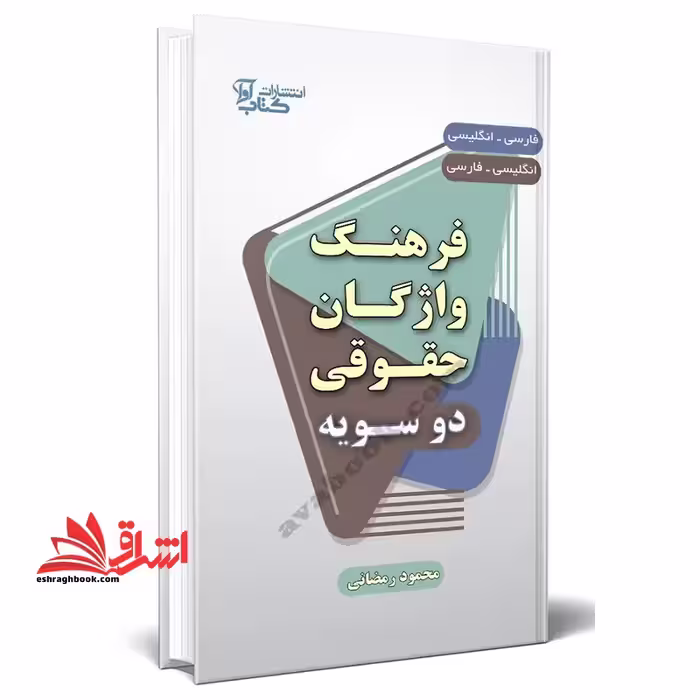 فرهنگ واژگان حقوقی دو سویه فارسی _انگلیسی / انگلیسی _ فارسی - فروشگاه کتاب اشراق