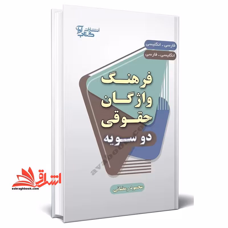 فرهنگ واژگان حقوقی دو سویه فارسی _انگلیسی / انگلیسی _ فارسی - فروشگاه کتاب اشراق