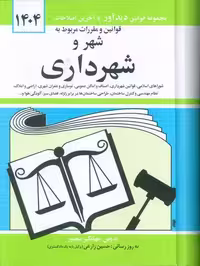 قوانین و مقررات مربوط به شهر و شهرداری 1404 نشر دیدآور