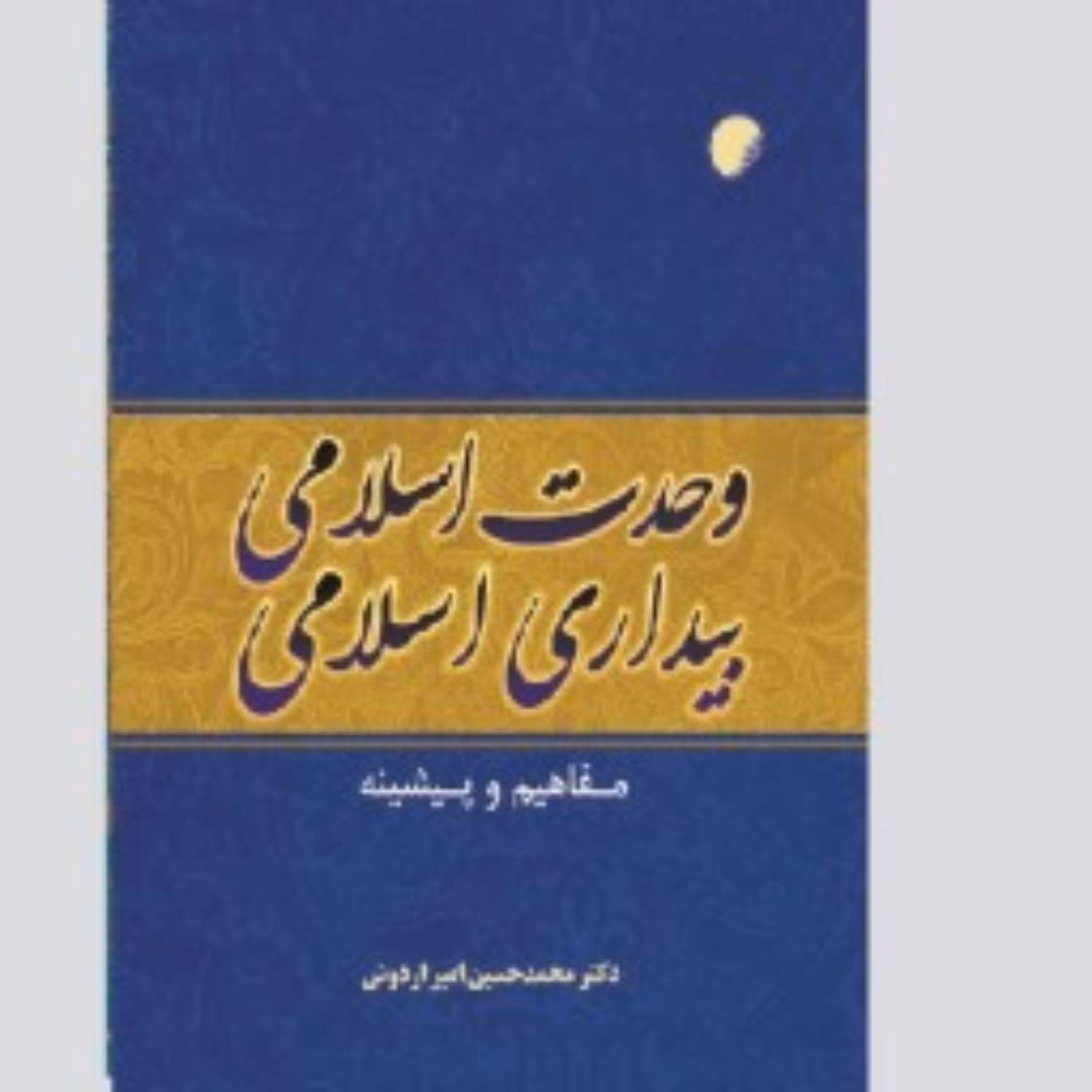 کتاب وحدت اسلامی بیداری اسلامی
