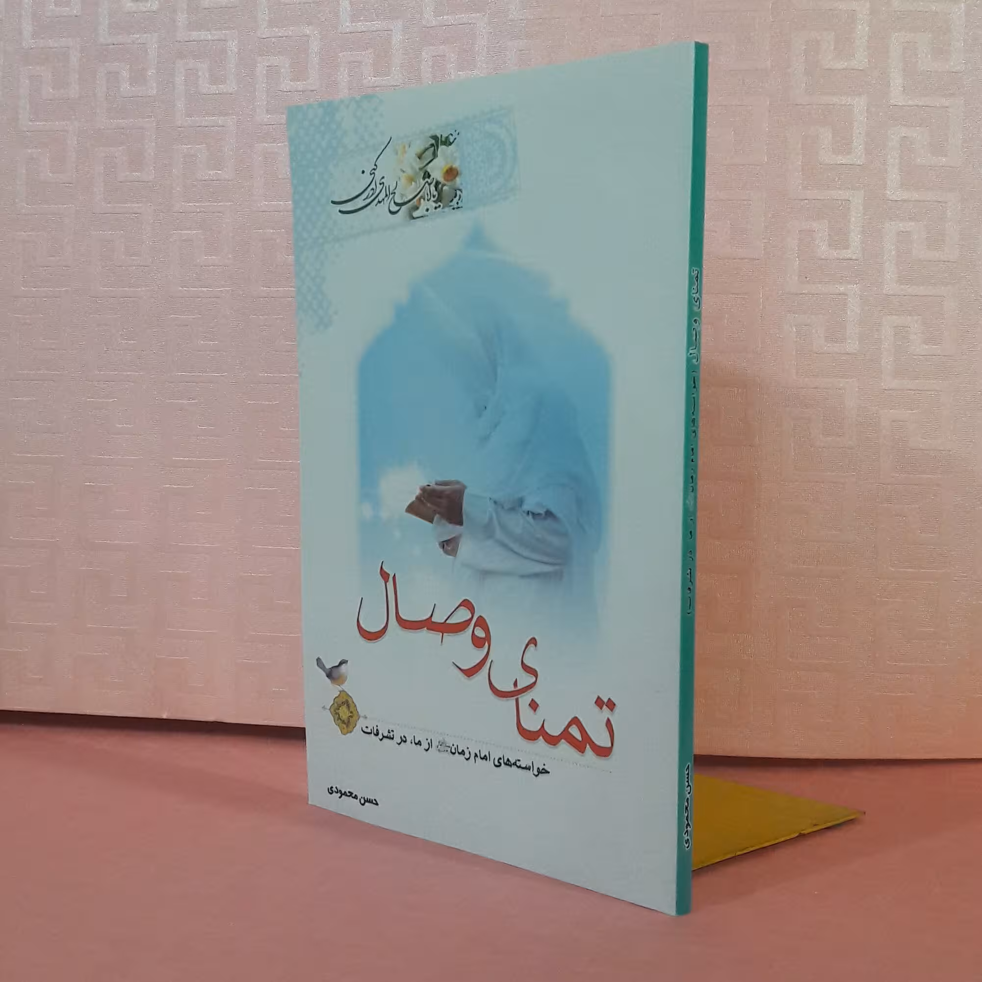 کتاب تمنای وصال/خواسته های امام زمان عجل الله از ما در تشرفات/حسن محمودی