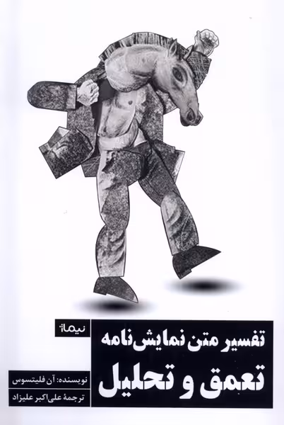 تفسیر متن نمایشنامه تعمق و تحلیل | نشر چشمه رشت